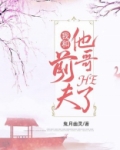 我和前夫他哥HE了