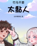 竹马不要太黏人