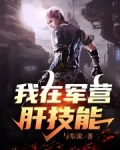 我在军营肝技能