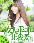 恶少逼婚:女人乖乖让我爱