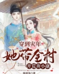 穿到灾年,她带全村开荒奔小康