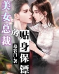 美女总裁的贴身保镖
