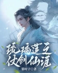琉璃莲之仗剑仙涯