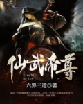 仙武帝尊