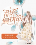 甜系偏执欲