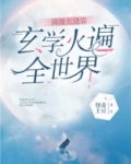 满级大佬靠玄学火遍全世界