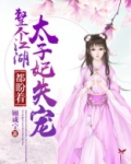 整个江湖都盼着太子妃失宠