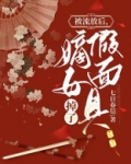 被流放后,嫡女假面具掉了