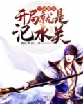 三国潘凤:开局就是汜水关