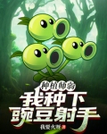 种植师弱?我种下豌豆射手!