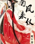 有凤来仪(娇花别哭)