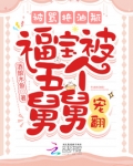 被骂拖油瓶,福宝被五个舅舅宠翻