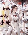慢穿之女配逆袭折兰雪鸢