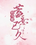 竹马他蓄意已久