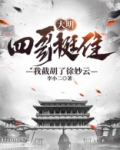 大明:四哥挺住!我截胡了徐妙云