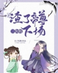 渣了帝尊三次的下场