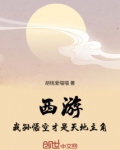 西游:我孙悟空才是天地主角