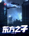 东方之子
