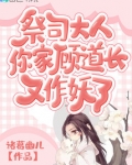 祭司大人,你家顾道长又作妖了