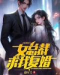 出狱后，女总裁求我复婚