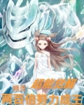 精灵:超能觉醒,两百倍努力成王