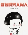 影视世界大闲人