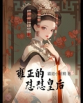 [清穿]雍正的怼怼皇后