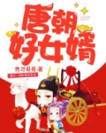 唐朝好女婿