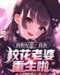 狗粮好甜:我和校花老婆重生啦