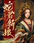 蛇君新娘
