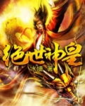 绝世神皇