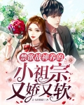 禁欲战神养的小祖宗又娇又软