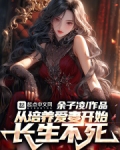 从娶妻开始长生不死
