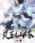 灵玉仙缘