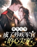渣夫领回了白月光我转身嫁他首长