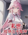 末世:女神校花太廉价小说