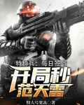 特种兵:每日签到,开局秒范天雷
