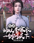 综武:闭关三年,出关就无敌了!