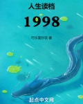 人生读档1998