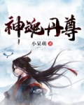 神魂丹尊