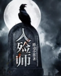 入殓 师
