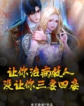 让你治病救人,没让你三妻四妾