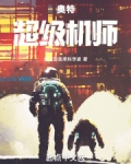 奥特:超级机师