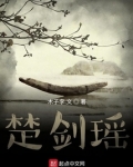 楚剑瑶