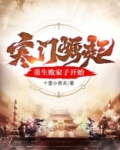 寒门崛起:从重生败家子开始