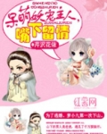 呆萌妖宠请小心