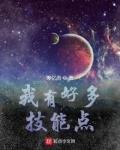 我有好多技能点