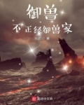 御兽,不正经御兽家