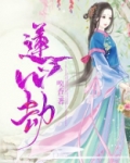莲心劫