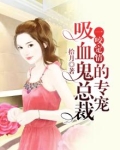 一咬定情：吸血鬼总裁的专宠.